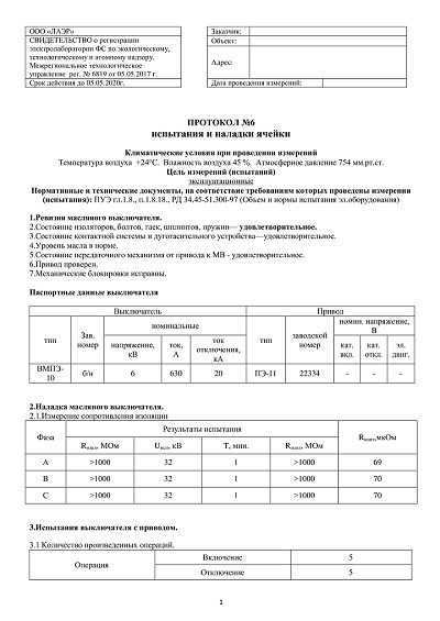 Примеры протоколов масляного выключателя