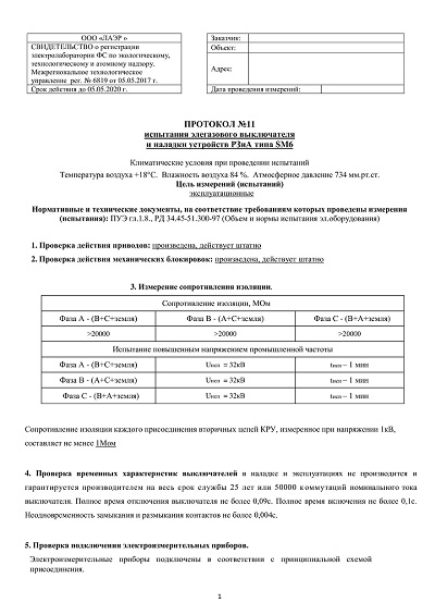 примеры протоколов элегазового выключателя