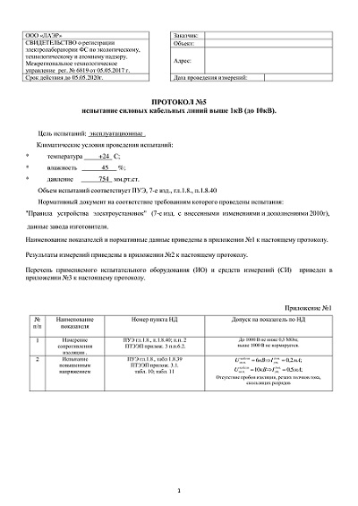 Примеры протоколов силовых кабельных линий