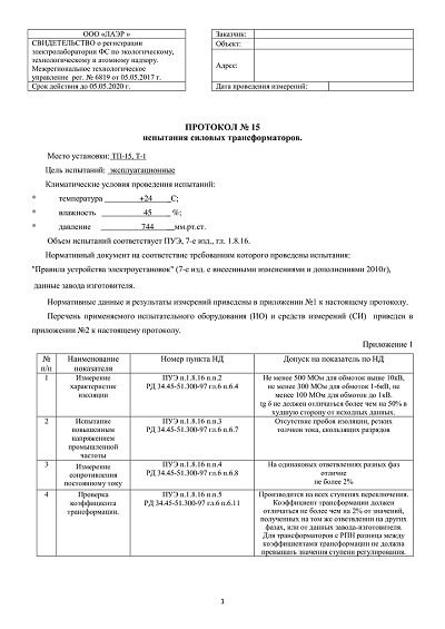 Примеры протоколов силовых трансформаторов